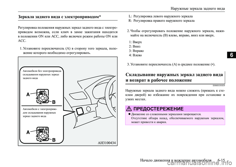 MITSUBISHI L200 2016 Руководство по эксплуатации и техобслуживанию (in Russian) Наружные зеркала заднего вида
Начало движения и вождение автомобиля6-15
6
Регулировка положения наружных зерк MITSUBISHI L200 2016 Руководство по эксплуатации и техобслуживанию (in Russian) Наружные зеркала заднего вида
Начало движения и вождение автомобиля6-15
6
Регулировка положения наружных зерк