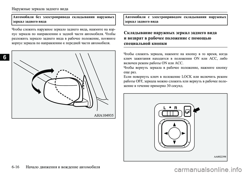 MITSUBISHI L200 2016  Руководство по эксплуатации и техобслуживанию (in Russian) Наружные зеркала заднего вида
6-16Начало движения и вождение автомобиля
6
Qlh[u сложить наружное зеркало задн