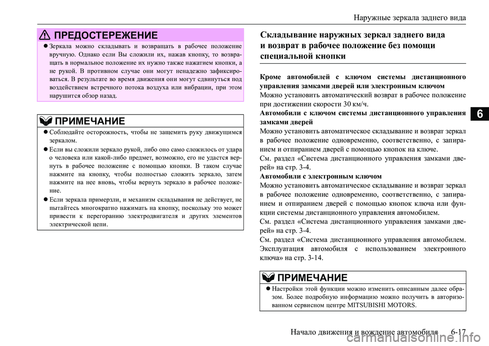 MITSUBISHI L200 2016 Руководство по эксплуатации и техобслуживанию (in Russian) Наружные зеркала заднего вида
Начало движения и вождение автомобиля6-17
6
Кроме автомобилей с ключом системы д MITSUBISHI L200 2016 Руководство по эксплуатации и техобслуживанию (in Russian) Наружные зеркала заднего вида
Начало движения и вождение автомобиля6-17
6
Кроме автомобилей с ключом системы д