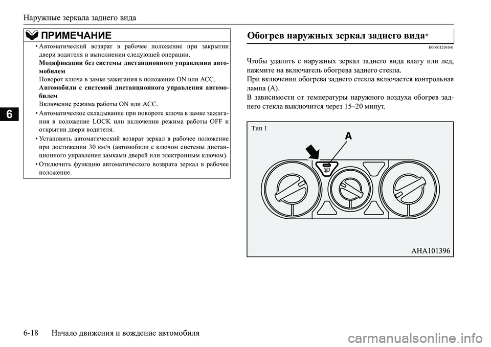MITSUBISHI L200 2016 Руководство по эксплуатации и техобслуживанию (in Russian) Наружные зеркала заднего вида
6-18Начало движения и вождение автомобиля
6
E00601201641
Чтобы уд а л и т ь с наружных з MITSUBISHI L200 2016 Руководство по эксплуатации и техобслуживанию (in Russian) Наружные зеркала заднего вида
6-18Начало движения и вождение автомобиля
6
E00601201641
Чтобы уд а л и т ь с наружных з