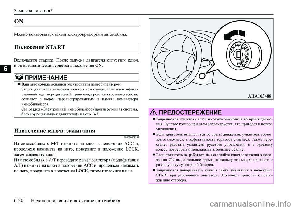MITSUBISHI L200 2016 Руководство по эксплуатации и техобслуживанию (in Russian) Замок зажигания*
6-20Начало движения и вождение автомобиля
6
Fh`gh пользоваться всеми электроприборами автомо MITSUBISHI L200 2016 Руководство по эксплуатации и техобслуживанию (in Russian) Замок зажигания*
6-20Начало движения и вождение автомобиля
6
Fh`gh пользоваться всеми электроприборами автомо