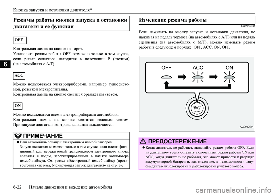 MITSUBISHI L200 2016 Руководство по эксплуатации и техобслуживанию (in Russian) Кнопка запуска и остановки двигателя*
6-22Начало движения и вождение автомобиля
6
DhgljhevgZy лампа на кнопке MITSUBISHI L200 2016 Руководство по эксплуатации и техобслуживанию (in Russian) Кнопка запуска и остановки двигателя*
6-22Начало движения и вождение автомобиля
6
DhgljhevgZy лампа на кнопке