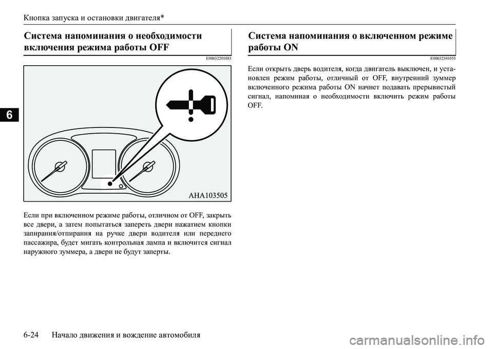 MITSUBISHI L200 2016  Руководство по эксплуатации и техобслуживанию (in Russian) Кнопка запуска и остановки двигателя*
6-24Начало движения и вождение автомобиля
6
E00632201083
Если при включенном р