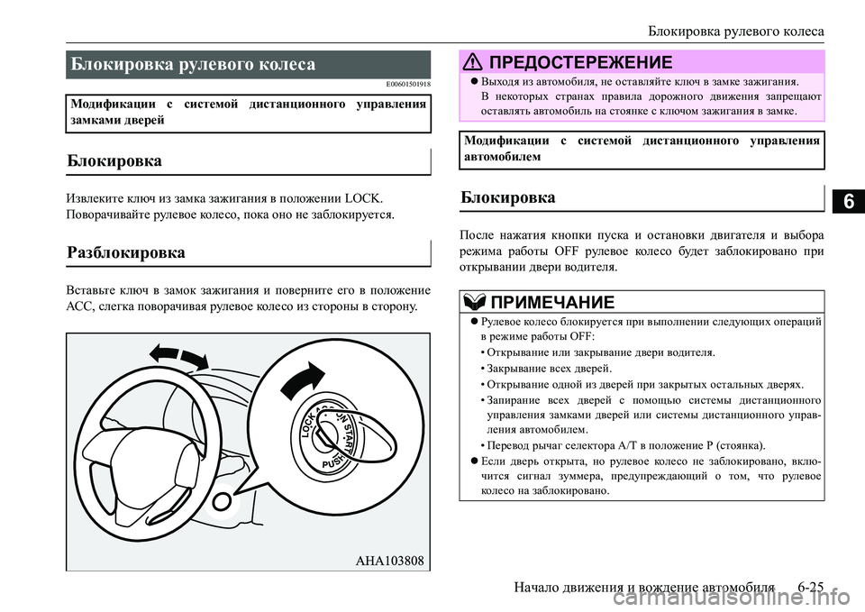 MITSUBISHI L200 2016 Руководство по эксплуатации и техобслуживанию (in Russian) Блокировка рулевого колеса
Начало движения и вождение автомобиля6-25
6
E00601501918
Извлеките ключ из замка зажиган MITSUBISHI L200 2016 Руководство по эксплуатации и техобслуживанию (in Russian) Блокировка рулевого колеса
Начало движения и вождение автомобиля6-25
6
E00601501918
Извлеките ключ из замка зажиган