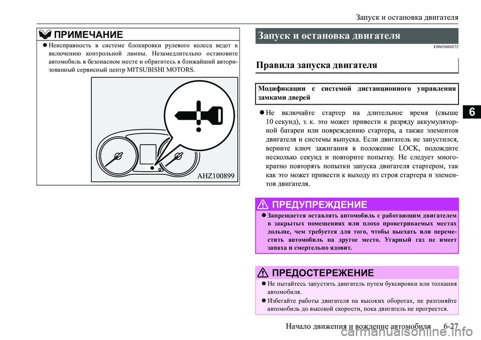 MITSUBISHI L200 2016 Руководство по эксплуатации и техобслуживанию (in Russian) Запуск и остановка двигателя
Начало движения и вождение автомобиля6-27
6
E00620600272
Не включайте стартер на длит MITSUBISHI L200 2016 Руководство по эксплуатации и техобслуживанию (in Russian) Запуск и остановка двигателя
Начало движения и вождение автомобиля6-27
6
E00620600272
Не включайте стартер на длит