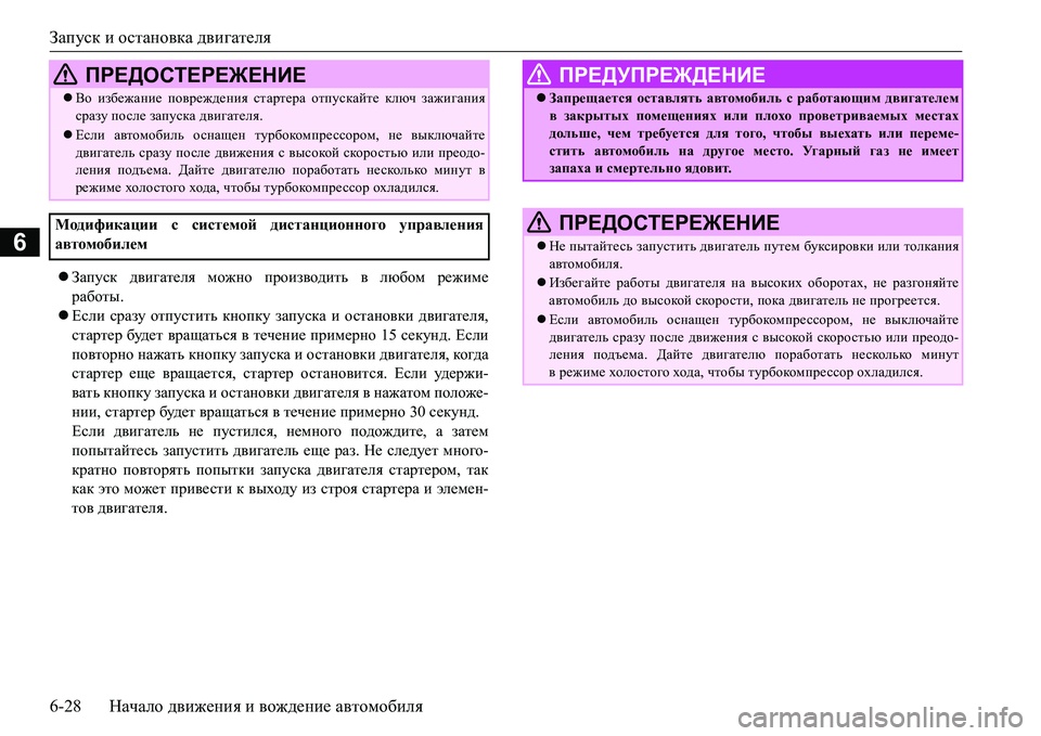 MITSUBISHI L200 2016 Руководство по эксплуатации и техобслуживанию (in Russian) Запуск и остановка двигателя
6-28Начало движения и вождение автомобиля
6
Запуск двигателя можно производить MITSUBISHI L200 2016 Руководство по эксплуатации и техобслуживанию (in Russian) Запуск и остановка двигателя
6-28Начало движения и вождение автомобиля
6
Запуск двигателя можно производить