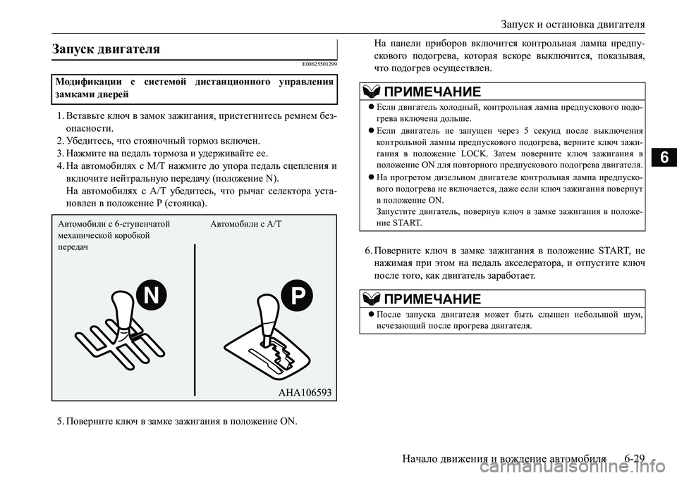 MITSUBISHI L200 2016 Руководство по эксплуатации и техобслуживанию (in Russian) Запуск и остановка двигателя
Начало движения и вождение автомобиля6-29
6
E00625501299
1.Вставьте ключ в замок зажиган MITSUBISHI L200 2016 Руководство по эксплуатации и техобслуживанию (in Russian) Запуск и остановка двигателя
Начало движения и вождение автомобиля6-29
6
E00625501299
1.Вставьте ключ в замок зажиган