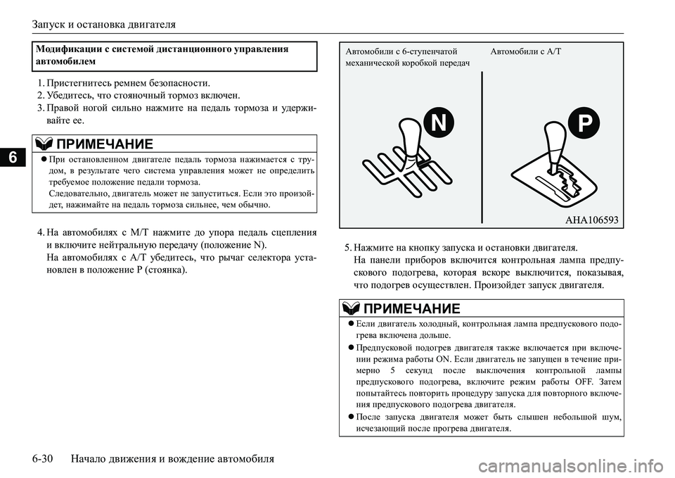 MITSUBISHI L200 2016 Руководство по эксплуатации и техобслуживанию (in Russian) Запуск и остановка двигателя
6-30Начало движения и вождение автомобиля
6
1.Пристегнитесь ремнем безопасности.
2 MITSUBISHI L200 2016 Руководство по эксплуатации и техобслуживанию (in Russian) Запуск и остановка двигателя
6-30Начало движения и вождение автомобиля
6
1.Пристегнитесь ремнем безопасности.
2