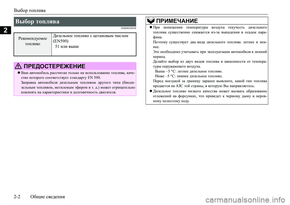 MITSUBISHI L200 2016 Руководство по эксплуатации и техобслуживанию (in Russian) Выбор топлива
2-2Общие сведения
2E00200104549
Выбор топлива
Рекомендуемое
топливоДизельное топливо с цетановым чи MITSUBISHI L200 2016 Руководство по эксплуатации и техобслуживанию (in Russian) Выбор топлива
2-2Общие сведения
2E00200104549
Выбор топлива
Рекомендуемое
топливоДизельное топливо с цетановым чи