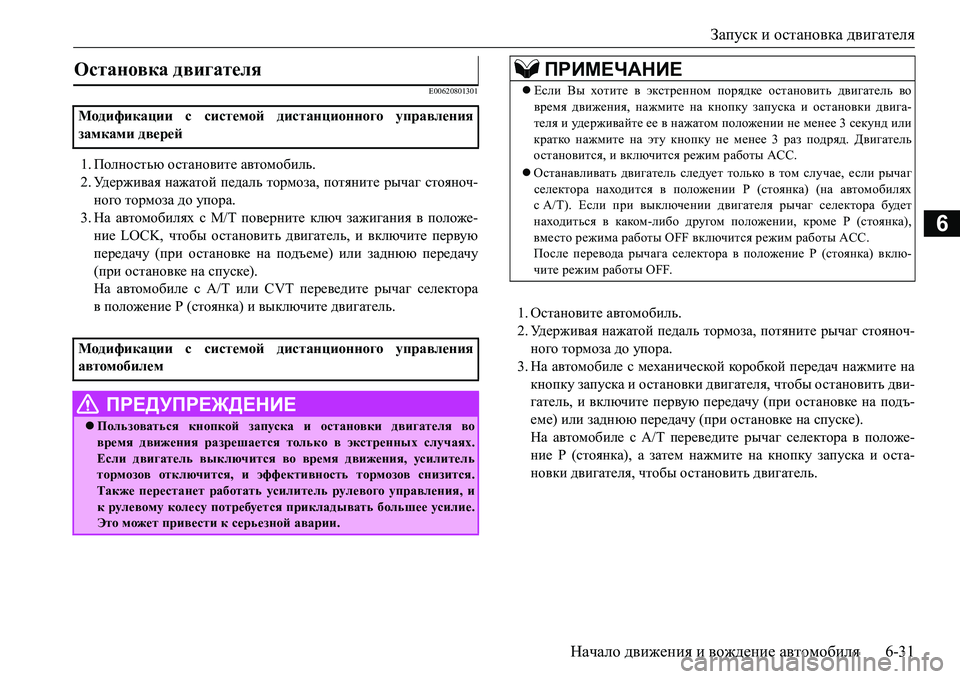 MITSUBISHI L200 2016 Руководство по эксплуатации и техобслуживанию (in Russian) Запуск и остановка двигателя
Начало движения и вождение автомобиля6-31
6
E00620801301
1.Полностью остановите автомоб MITSUBISHI L200 2016 Руководство по эксплуатации и техобслуживанию (in Russian) Запуск и остановка двигателя
Начало движения и вождение автомобиля6-31
6
E00620801301
1.Полностью остановите автомоб
