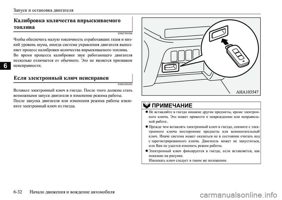 MITSUBISHI L200 2016 Руководство по эксплуатации и техобслуживанию (in Russian) Запуск и остановка двигателя
6-32Начало движения и вождение автомобиля
6
E00627901066
Чтобы обеспечить малую токсич MITSUBISHI L200 2016 Руководство по эксплуатации и техобслуживанию (in Russian) Запуск и остановка двигателя
6-32Начало движения и вождение автомобиля
6
E00627901066
Чтобы обеспечить малую токсич