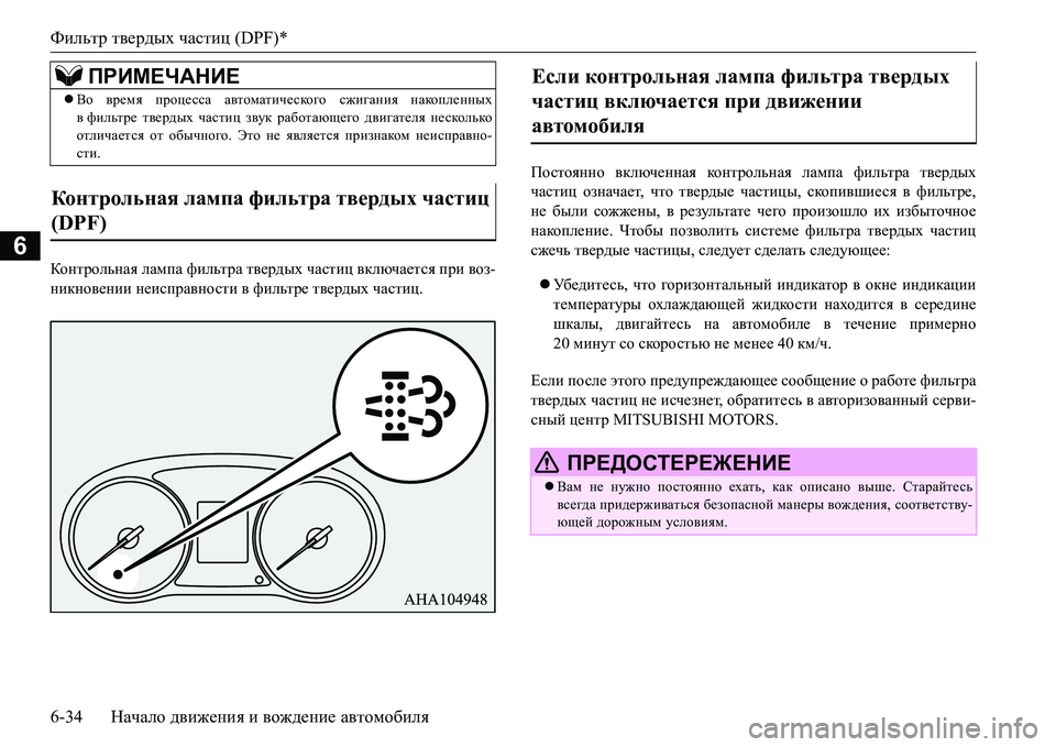 MITSUBISHI L200 2016 Руководство по эксплуатации и техобслуживанию (in Russian) Фильтр твердых частиц (DPF)*
6-34Начало движения и вождение автомобиля
6
DhgljhevgZy лампа фильтра твердых части MITSUBISHI L200 2016 Руководство по эксплуатации и техобслуживанию (in Russian) Фильтр твердых частиц (DPF)*
6-34Начало движения и вождение автомобиля
6
DhgljhevgZy лампа фильтра твердых части
