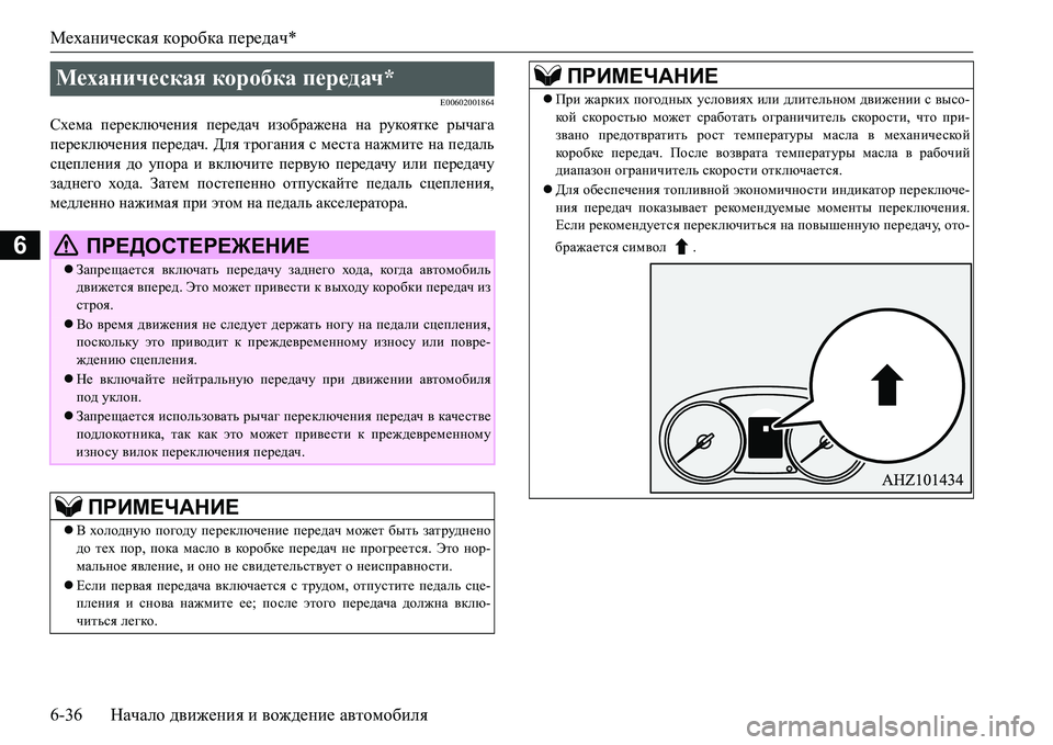 MITSUBISHI L200 2016 Руководство по эксплуатации и техобслуживанию (in Russian) Механическая коробка передач*
6-36Начало движения и вождение автомобиля
6
E00602001864
Схема переключения передач и MITSUBISHI L200 2016 Руководство по эксплуатации и техобслуживанию (in Russian) Механическая коробка передач*
6-36Начало движения и вождение автомобиля
6
E00602001864
Схема переключения передач и