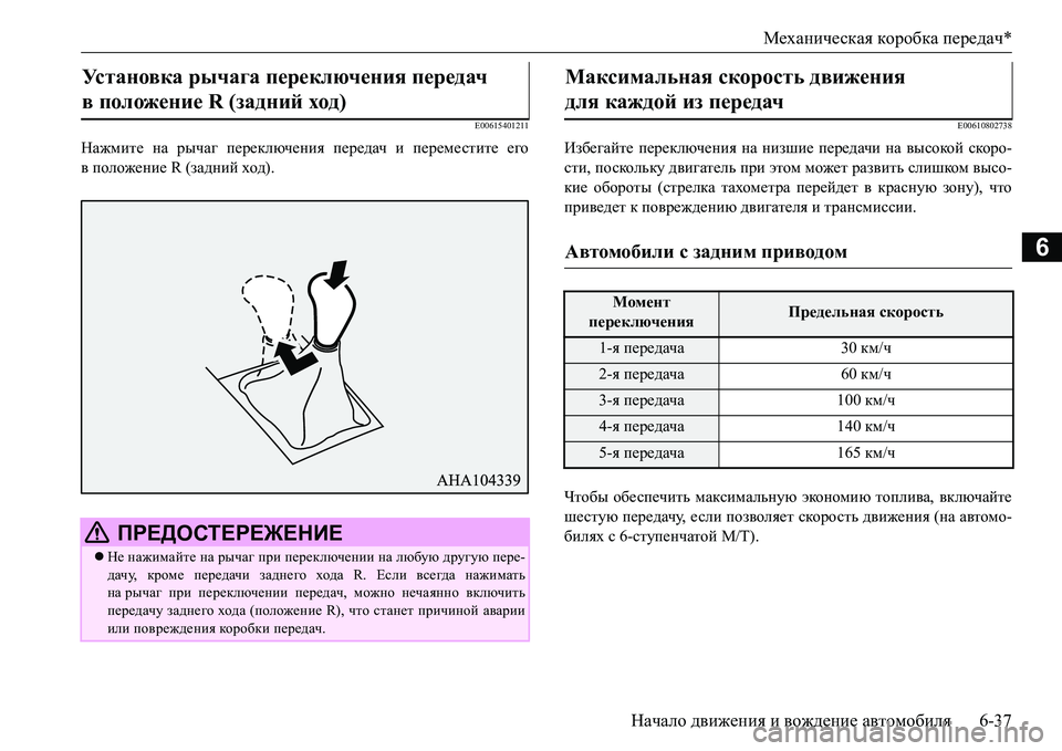 MITSUBISHI L200 2016 Руководство по эксплуатации и техобслуживанию (in Russian) Механическая коробка передач*
Начало движения и вождение автомобиля6-37
6
E00615401211
Нажмите на рычаг переключени MITSUBISHI L200 2016 Руководство по эксплуатации и техобслуживанию (in Russian) Механическая коробка передач*
Начало движения и вождение автомобиля6-37
6
E00615401211
Нажмите на рычаг переключени