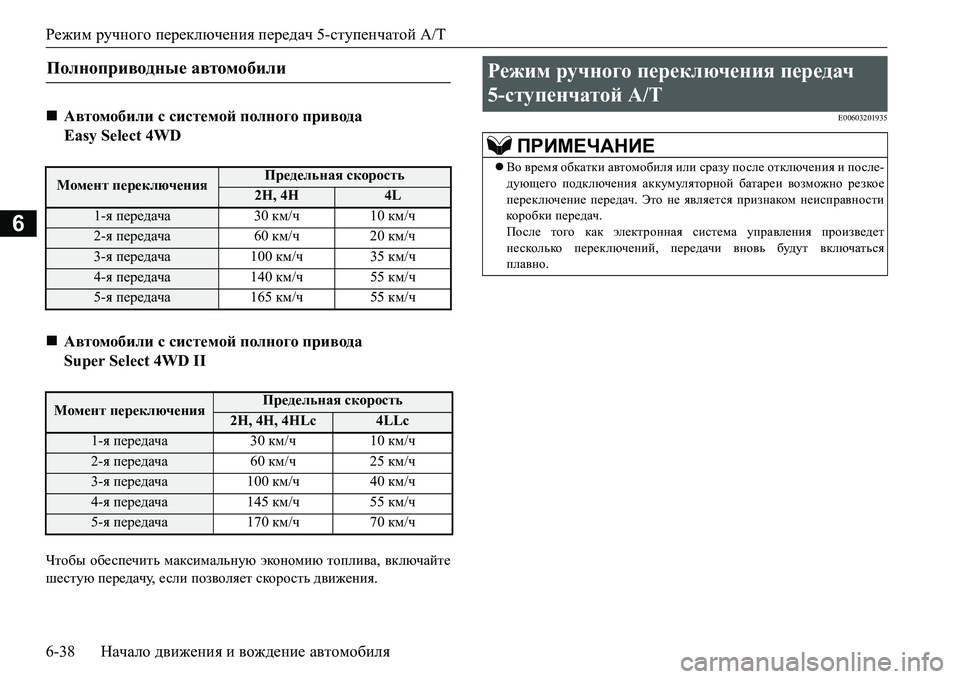 MITSUBISHI L200 2016 Руководство по эксплуатации и техобслуживанию (in Russian) Режим ручного переключения передач 5-ступенчатой A/T
6-38Начало движения и вождение автомобиля
6
Qlh[u обеспечи MITSUBISHI L200 2016 Руководство по эксплуатации и техобслуживанию (in Russian) Режим ручного переключения передач 5-ступенчатой A/T
6-38Начало движения и вождение автомобиля
6
Qlh[u обеспечи