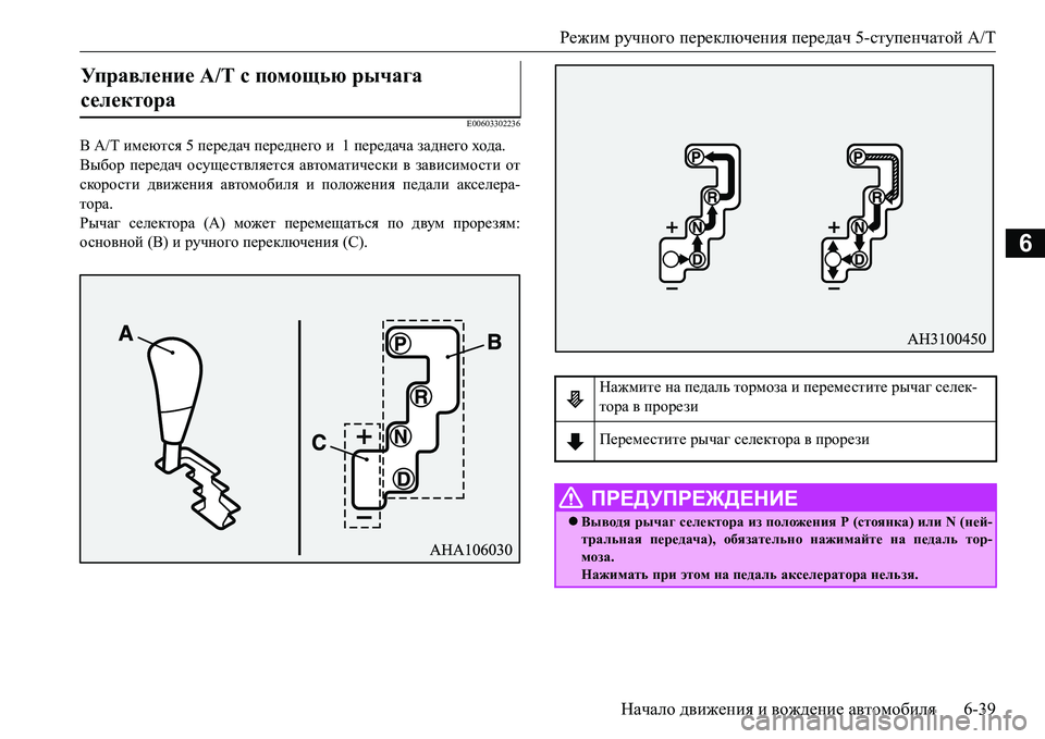 MITSUBISHI L200 2016  Руководство по эксплуатации и техобслуживанию (in Russian) Режим ручного переключения передач 5-ступенчатой A/T
Начало движения и вождение автомобиля6-39
6
E00603302236
В A/T имею