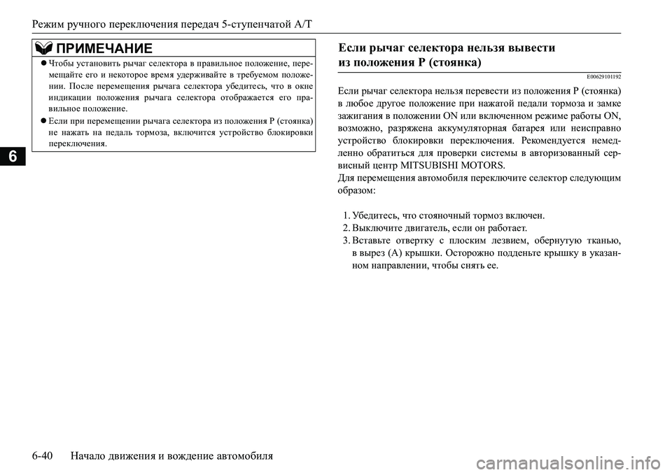 MITSUBISHI L200 2016 Руководство по эксплуатации и техобслуживанию (in Russian) Режим ручного переключения передач 5-ступенчатой A/T
6-40Начало движения и вождение автомобиля
6
E00629101192
Если рыч MITSUBISHI L200 2016 Руководство по эксплуатации и техобслуживанию (in Russian) Режим ручного переключения передач 5-ступенчатой A/T
6-40Начало движения и вождение автомобиля
6
E00629101192
Если рыч