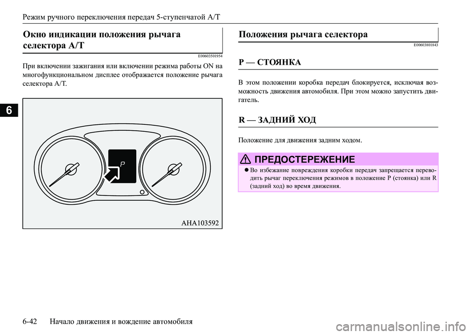 MITSUBISHI L200 2016  Руководство по эксплуатации и техобслуживанию (in Russian) Режим ручного переключения передач 5-ступенчатой A/T
6-42Начало движения и вождение автомобиля
6
E00603501954
При вклю