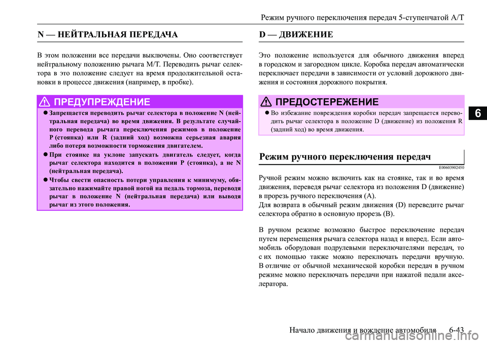 MITSUBISHI L200 2016 Руководство по эксплуатации и техобслуживанию (in Russian) Режим ручного переключения передач 5-ступенчатой A/T
Начало движения и вождение автомобиля6-43
6
В этом положени MITSUBISHI L200 2016 Руководство по эксплуатации и техобслуживанию (in Russian) Режим ручного переключения передач 5-ступенчатой A/T
Начало движения и вождение автомобиля6-43
6
В этом положени