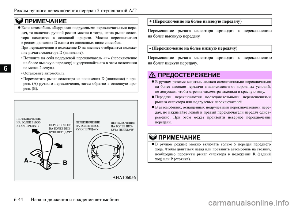 MITSUBISHI L200 2016 Руководство по эксплуатации и техобслуживанию (in Russian) Режим ручного переключения передач 5-ступенчатой A/T
6-44Начало движения и вождение автомобиля
6
I_j_f_s_gb_ ры MITSUBISHI L200 2016 Руководство по эксплуатации и техобслуживанию (in Russian) Режим ручного переключения передач 5-ступенчатой A/T
6-44Начало движения и вождение автомобиля
6
I_j_f_s_gb_ ры