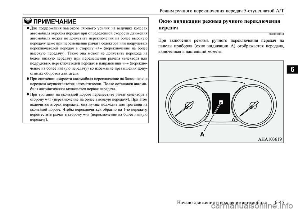 MITSUBISHI L200 2016 Руководство по эксплуатации и техобслуживанию (in Russian) Режим ручного переключения передач 5-ступенчатой A/T
Начало движения и вождение автомобиля6-45
6
E00612301554
При вклю MITSUBISHI L200 2016 Руководство по эксплуатации и техобслуживанию (in Russian) Режим ручного переключения передач 5-ступенчатой A/T
Начало движения и вождение автомобиля6-45
6
E00612301554
При вклю