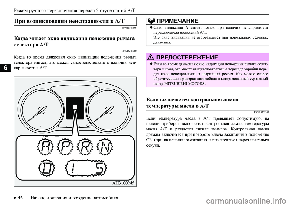 MITSUBISHI L200 2016 Руководство по эксплуатации и техобслуживанию (in Russian) Режим ручного переключения передач 5-ступенчатой A/T
6-46Начало движения и вождение автомобиля
6
E00615101306
E00615201280
К MITSUBISHI L200 2016 Руководство по эксплуатации и техобслуживанию (in Russian) Режим ручного переключения передач 5-ступенчатой A/T
6-46Начало движения и вождение автомобиля
6
E00615101306
E00615201280
К