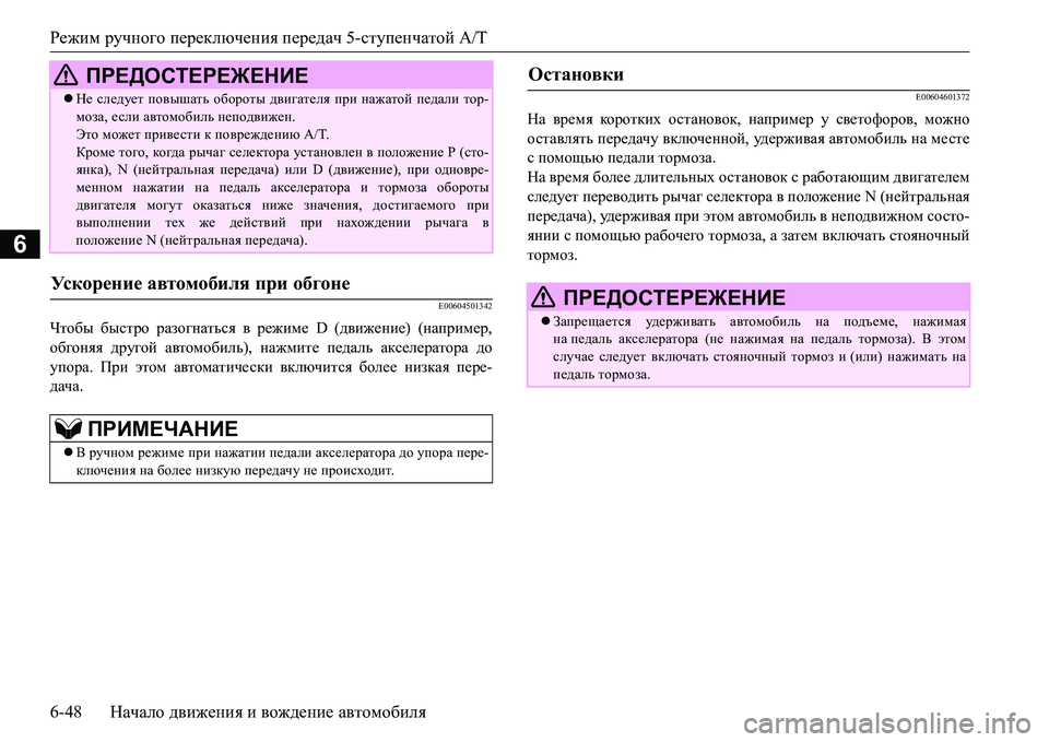 MITSUBISHI L200 2016 Руководство по эксплуатации и техобслуживанию (in Russian) Режим ручного переключения передач 5-ступенчатой A/T
6-48Начало движения и вождение автомобиля
6
E00604501342
Чтобы бы MITSUBISHI L200 2016 Руководство по эксплуатации и техобслуживанию (in Russian) Режим ручного переключения передач 5-ступенчатой A/T
6-48Начало движения и вождение автомобиля
6
E00604501342
Чтобы бы