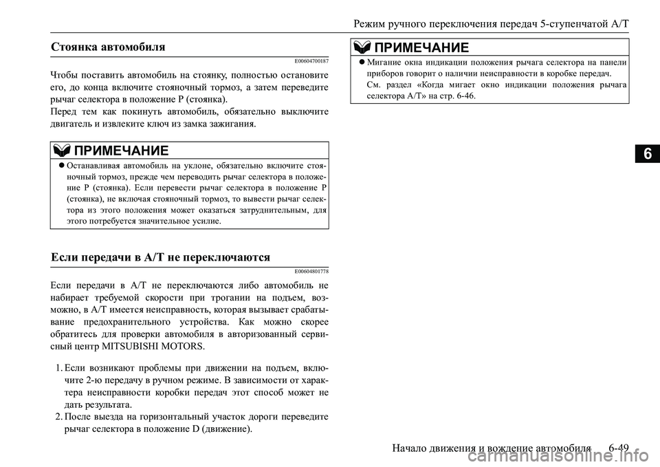 MITSUBISHI L200 2016 Руководство по эксплуатации и техобслуживанию (in Russian) Режим ручного переключения передач 5-ступенчатой A/T
Начало движения и вождение автомобиля6-49
6
E00604700187
Чтобы по MITSUBISHI L200 2016 Руководство по эксплуатации и техобслуживанию (in Russian) Режим ручного переключения передач 5-ступенчатой A/T
Начало движения и вождение автомобиля6-49
6
E00604700187
Чтобы по