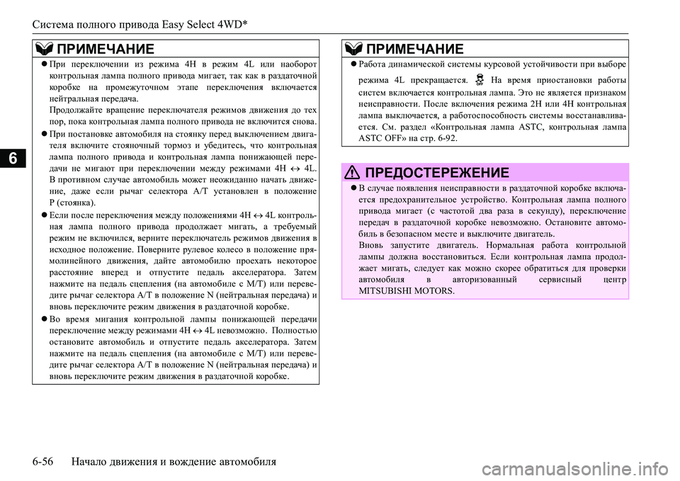 MITSUBISHI L200 2016 Руководство по эксплуатации и техобслуживанию (in Russian) Система полного привода Easy Select 4WD*
6-56Начало движения и вождение автомобиля
6
ПРИМЕЧАНИЕ
При переключении из MITSUBISHI L200 2016 Руководство по эксплуатации и техобслуживанию (in Russian) Система полного привода Easy Select 4WD*
6-56Начало движения и вождение автомобиля
6
ПРИМЕЧАНИЕ
При переключении из
