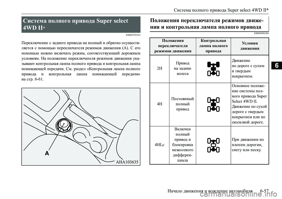 MITSUBISHI L200 2016 Руководство по эксплуатации и техобслуживанию (in Russian) Система полного привода Super select 4WD II*
Начало движения и вождение автомобиля6-57
6
E00605701253
Переключение с заднего MITSUBISHI L200 2016 Руководство по эксплуатации и техобслуживанию (in Russian) Система полного привода Super select 4WD II*
Начало движения и вождение автомобиля6-57
6
E00605701253
Переключение с заднего