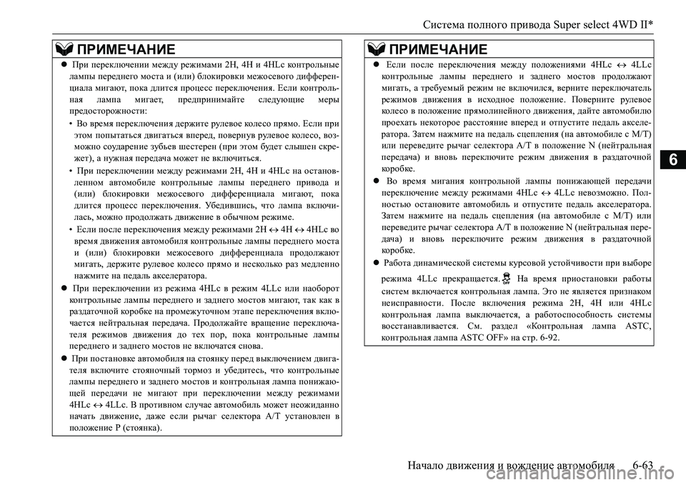 MITSUBISHI L200 2016 Руководство по эксплуатации и техобслуживанию (in Russian) Система полного привода Super select 4WD II*
Начало движения и вождение автомобиля6-63
6
ПРИМЕЧАНИЕ
При переключении MITSUBISHI L200 2016 Руководство по эксплуатации и техобслуживанию (in Russian) Система полного привода Super select 4WD II*
Начало движения и вождение автомобиля6-63
6
ПРИМЕЧАНИЕ
При переключении