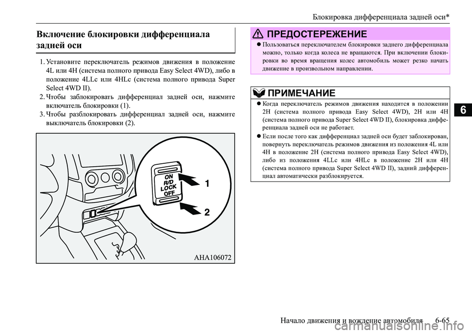 MITSUBISHI L200 2016 Руководство по эксплуатации и техобслуживанию (in Russian) Блокировка дифференциала задней оси*
Начало движения и вождение автомобиля6-65
6
1.Ус т а н о в и т е переключате MITSUBISHI L200 2016 Руководство по эксплуатации и техобслуживанию (in Russian) Блокировка дифференциала задней оси*
Начало движения и вождение автомобиля6-65
6
1.Ус т а н о в и т е переключате