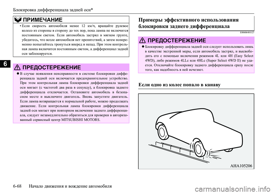 MITSUBISHI L200 2016 Руководство по эксплуатации и техобслуживанию (in Russian) Блокировка дифференциала задней оси*
6-68Начало движения и вождение автомобиля
6
E00606401127
•Если скорость автомо MITSUBISHI L200 2016 Руководство по эксплуатации и техобслуживанию (in Russian) Блокировка дифференциала задней оси*
6-68Начало движения и вождение автомобиля
6
E00606401127
•Если скорость автомо