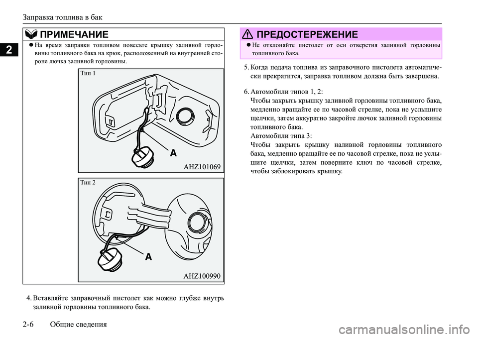 MITSUBISHI L200 2016  Руководство по эксплуатации и техобслуживанию (in Russian) Заправка топлива в бак
2-6Общие сведения
2
4.Вставляйте заправочный пистолет как можно гл убже внутрь
заливной 