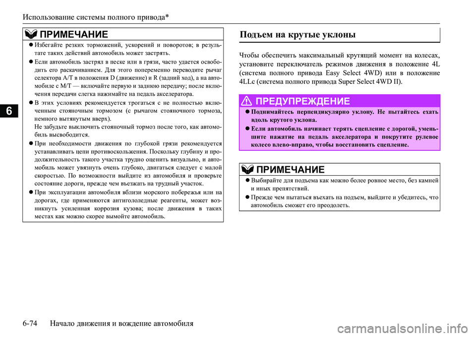 MITSUBISHI L200 2016 Руководство по эксплуатации и техобслуживанию (in Russian) Использование системы полного привода*
6-74Начало движения и вождение автомобиля
6
Qlh[u обеспечить максималь MITSUBISHI L200 2016 Руководство по эксплуатации и техобслуживанию (in Russian) Использование системы полного привода*
6-74Начало движения и вождение автомобиля
6
Qlh[u обеспечить максималь
