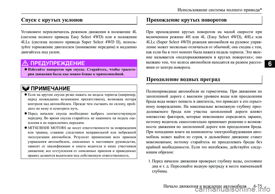 MITSUBISHI L200 2016 Руководство по эксплуатации и техобслуживанию (in Russian) Использование системы полного привода*
Начало движения и вождение автомобиля6-75
6
Ус т а н о в и т е переключат MITSUBISHI L200 2016 Руководство по эксплуатации и техобслуживанию (in Russian) Использование системы полного привода*
Начало движения и вождение автомобиля6-75
6
Ус т а н о в и т е переключат