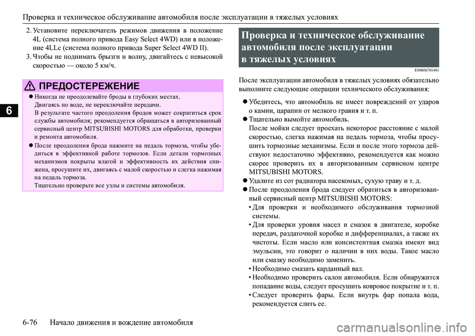 MITSUBISHI L200 2016 Руководство по эксплуатации и техобслуживанию (in Russian) Проверка и техническое обслуживание автомобиля после эксплуатации в тяжелых условиях
6-76Начало движения и в MITSUBISHI L200 2016 Руководство по эксплуатации и техобслуживанию (in Russian) Проверка и техническое обслуживание автомобиля после эксплуатации в тяжелых условиях
6-76Начало движения и в