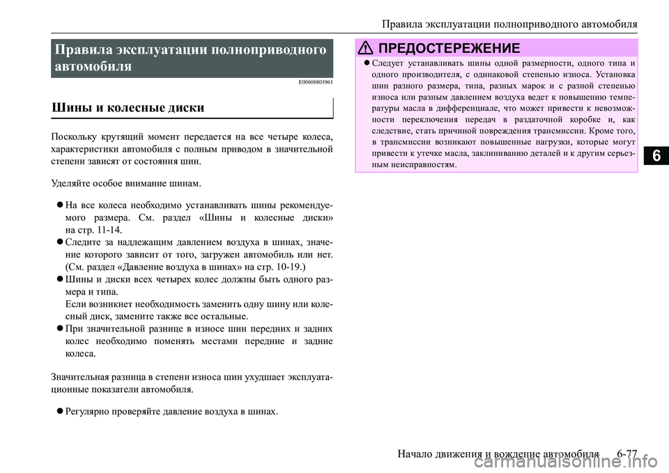 MITSUBISHI L200 2016 Руководство по эксплуатации и техобслуживанию (in Russian) Правила эксплуатации полноприводного автомобиля
Начало движения и вождение автомобиля6-77
6
E00606801961
Поскольку MITSUBISHI L200 2016 Руководство по эксплуатации и техобслуживанию (in Russian) Правила эксплуатации полноприводного автомобиля
Начало движения и вождение автомобиля6-77
6
E00606801961
Поскольку