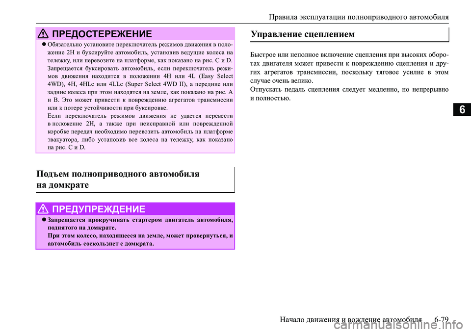 MITSUBISHI L200 2016 Руководство по эксплуатации и техобслуживанию (in Russian) Правила эксплуатации полноприводного автомобиля
Начало движения и вождение автомобиля6-79
6
Быстрое или непо MITSUBISHI L200 2016 Руководство по эксплуатации и техобслуживанию (in Russian) Правила эксплуатации полноприводного автомобиля
Начало движения и вождение автомобиля6-79
6
Быстрое или непо