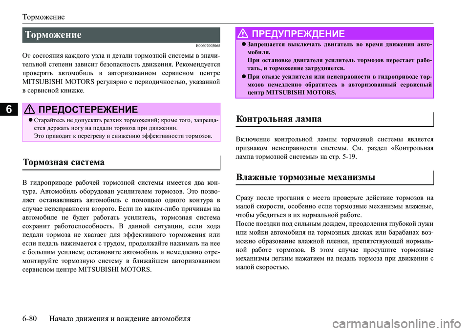 MITSUBISHI L200 2016 Руководство по эксплуатации и техобслуживанию (in Russian) Торможение
6-80Начало движения и вождение автомобиля
6
E00607003065
От состояния каждого узла и детали тормозной сис MITSUBISHI L200 2016 Руководство по эксплуатации и техобслуживанию (in Russian) Торможение
6-80Начало движения и вождение автомобиля
6
E00607003065
От состояния каждого узла и детали тормозной сис