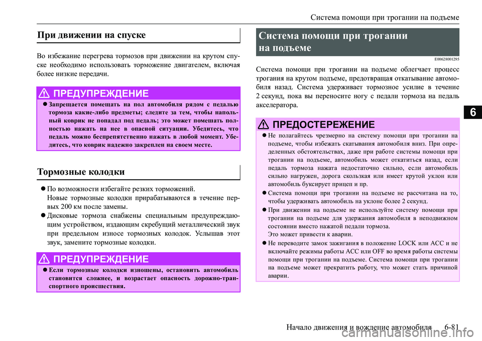 MITSUBISHI L200 2016 Руководство по эксплуатации и техобслуживанию (in Russian) Система помощи при трогании на подъеме
Начало движения и вождение автомобиля6-81
6
Во избежание перегрева торм MITSUBISHI L200 2016 Руководство по эксплуатации и техобслуживанию (in Russian) Система помощи при трогании на подъеме
Начало движения и вождение автомобиля6-81
6
Во избежание перегрева торм