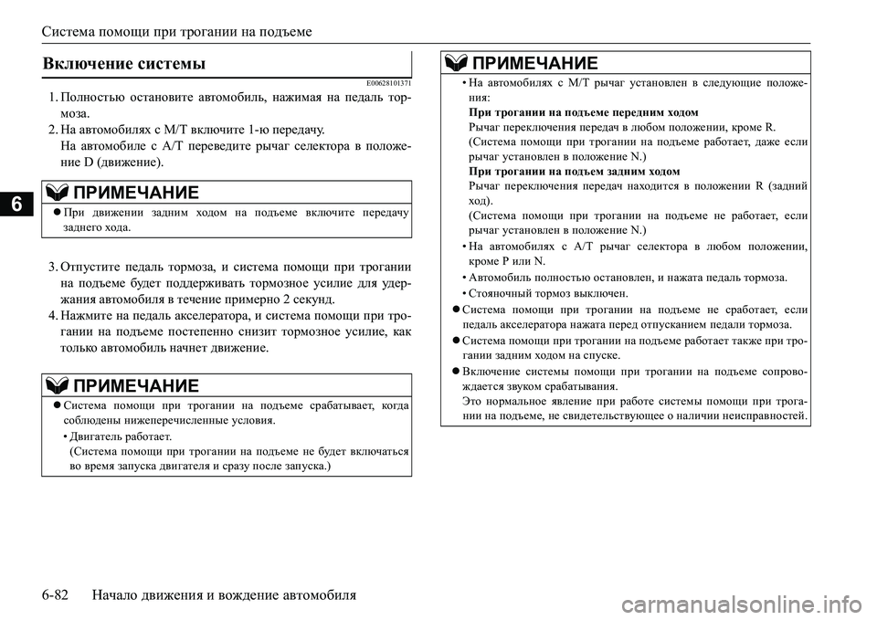 MITSUBISHI L200 2016 Руководство по эксплуатации и техобслуживанию (in Russian) Система помощи при трогании на подъеме
6-82Начало движения и вождение автомобиля
6
E00628101371
1.Полностью останови MITSUBISHI L200 2016 Руководство по эксплуатации и техобслуживанию (in Russian) Система помощи при трогании на подъеме
6-82Начало движения и вождение автомобиля
6
E00628101371
1.Полностью останови