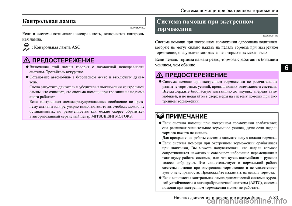MITSUBISHI L200 2016 Руководство по эксплуатации и техобслуживанию (in Russian) Система помощи при экстренном торможении
Начало движения и вождение автомобиля6-83
6
E00628201402
Если в системе воз MITSUBISHI L200 2016 Руководство по эксплуатации и техобслуживанию (in Russian) Система помощи при экстренном торможении
Начало движения и вождение автомобиля6-83
6
E00628201402
Если в системе воз