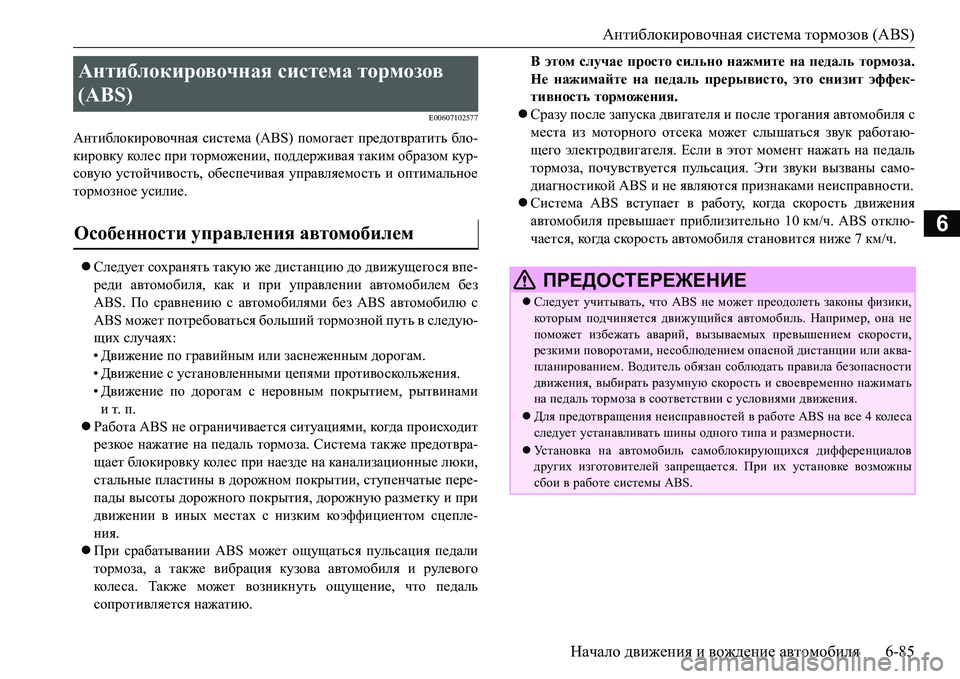 MITSUBISHI L200 2016 Руководство по эксплуатации и техобслуживанию (in Russian) Антиблокировочная система тормозов (ABS)
Начало движения и вождение автомобиля6-85
6
E00607102577
Антиблокировочная с MITSUBISHI L200 2016 Руководство по эксплуатации и техобслуживанию (in Russian) Антиблокировочная система тормозов (ABS)
Начало движения и вождение автомобиля6-85
6
E00607102577
Антиблокировочная с