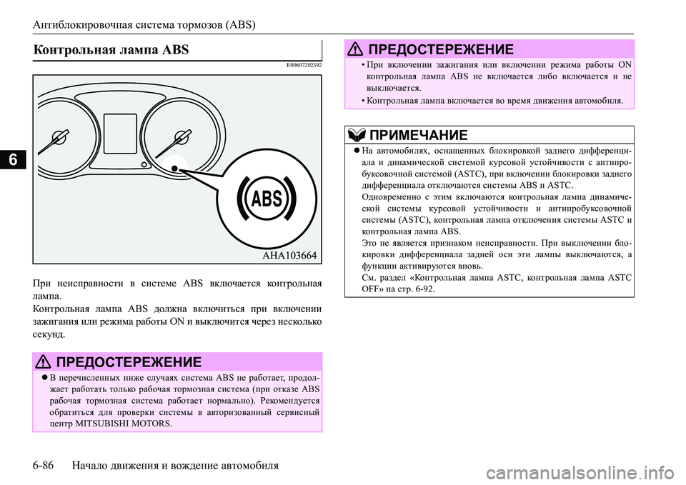 MITSUBISHI L200 2016 Руководство по эксплуатации и техобслуживанию (in Russian) Антиблокировочная система тормозов (ABS)
6-86Начало движения и вождение автомобиля
6
E00607202392
При неисправности в MITSUBISHI L200 2016 Руководство по эксплуатации и техобслуживанию (in Russian) Антиблокировочная система тормозов (ABS)
6-86Начало движения и вождение автомобиля
6
E00607202392
При неисправности в