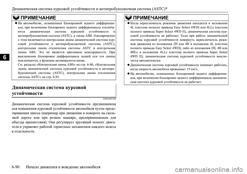 MITSUBISHI L200 2016 Руководство по эксплуатации и техобслуживанию (in Russian) Динамическая система курсовой устойчивости и антипробуксовочная система (ASTC)*
6-90Начало движения и вождение MITSUBISHI L200 2016 Руководство по эксплуатации и техобслуживанию (in Russian) Динамическая система курсовой устойчивости и антипробуксовочная система (ASTC)*
6-90Начало движения и вождение