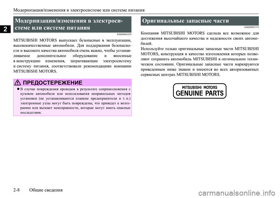 MITSUBISHI L200 2016 Руководство по эксплуатации и техобслуживанию (in Russian) Модернизация/изменения в электросистеме или системе питания
2-8Общие сведения
2E00200401525
MITSUBISHI MOTORS выпускает бе MITSUBISHI L200 2016 Руководство по эксплуатации и техобслуживанию (in Russian) Модернизация/изменения в электросистеме или системе питания
2-8Общие сведения
2E00200401525
MITSUBISHI MOTORS выпускает бе
