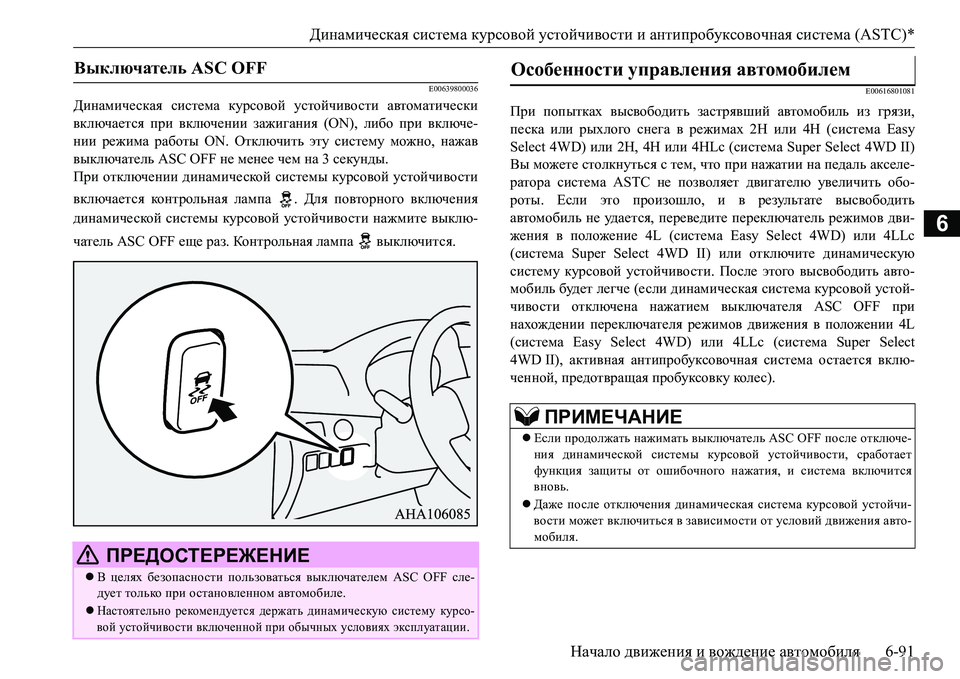 MITSUBISHI L200 2016 Руководство по эксплуатации и техобслуживанию (in Russian) Динамическая система курсовой устойчивости и антипробуксовочная система (ASTC)*
Начало движения и вождение ав MITSUBISHI L200 2016 Руководство по эксплуатации и техобслуживанию (in Russian) Динамическая система курсовой устойчивости и антипробуксовочная система (ASTC)*
Начало движения и вождение ав