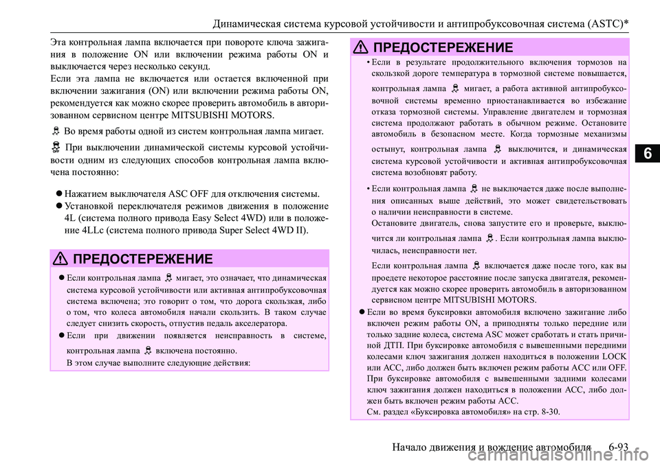 MITSUBISHI L200 2016 Руководство по эксплуатации и техобслуживанию (in Russian) Динамическая система курсовой устойчивости и антипробуксовочная система (ASTC)*
Начало движения и вождение ав MITSUBISHI L200 2016 Руководство по эксплуатации и техобслуживанию (in Russian) Динамическая система курсовой устойчивости и антипробуксовочная система (ASTC)*
Начало движения и вождение ав
