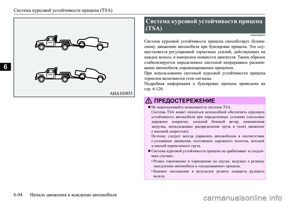 MITSUBISHI L200 2016 Руководство по эксплуатации и техобслуживанию (in Russian) Система курсовой устойчивости прицепа (TSA)
6-94Начало движения и вождение автомобиля
6
E00639500033
Система курсовой MITSUBISHI L200 2016 Руководство по эксплуатации и техобслуживанию (in Russian) Система курсовой устойчивости прицепа (TSA)
6-94Начало движения и вождение автомобиля
6
E00639500033
Система курсовой